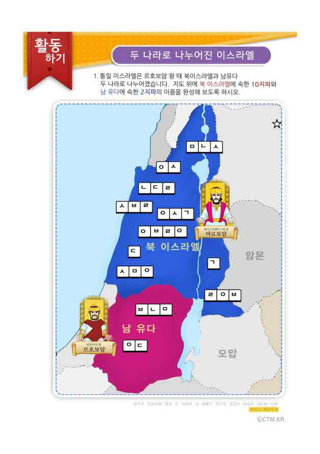 CTM 파워포인트 성경학습자료 - 두 나라로 나누어진 이스라엘 Ctm 파워포인트 성경학습자료 - 두 나라로 나누어진 이스라엘