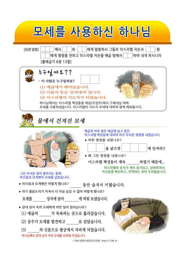 CTM 파워포인트 성경학습자료 - 모세를 사용하신 하나님 Ctm 파워포인트 성경학습자료 - 모세를 사용하신 하나님