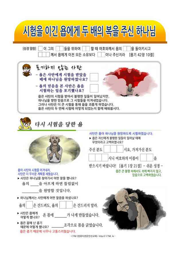 CTM 파워포인트 성경학습자료 - 시험을 이긴 욥에게 두 배의 복을 주신 하나님 Ctm 파워포인트 성경학습자료 - 시험을 이긴 욥에게 두 배의 복을 주신 하나님
