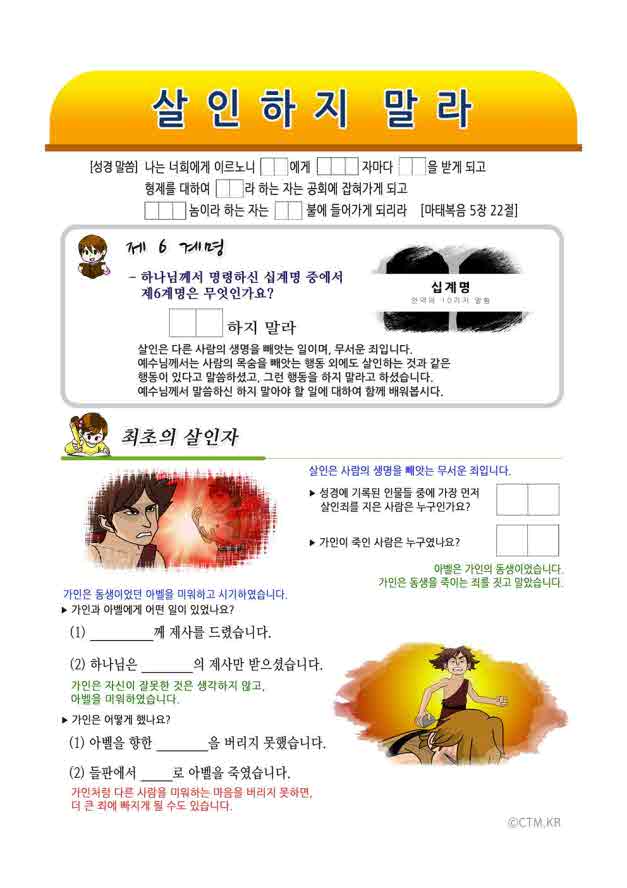 CTM 파워포인트 성경학습자료 - 살인하지 말라 Ctm 파워포인트 성경학습자료 - 살인하지 말라